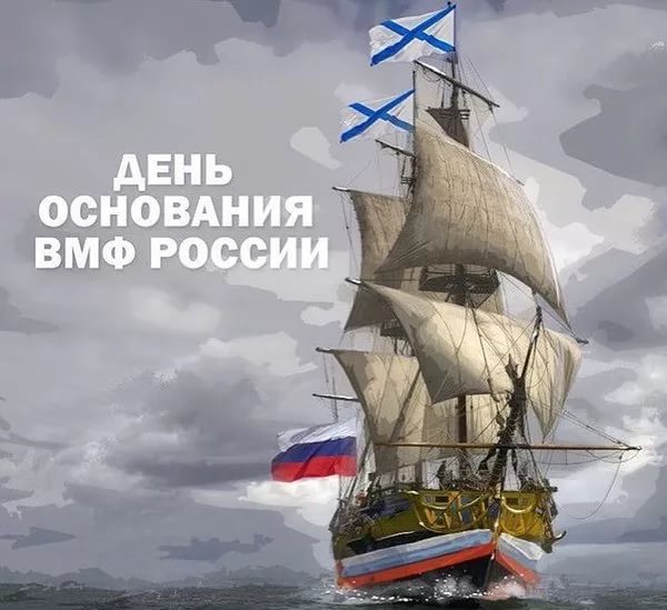 Поздравления С Днем Основания Военно Морского Флота Поздравления С Днем Основания Военно Морского Флота