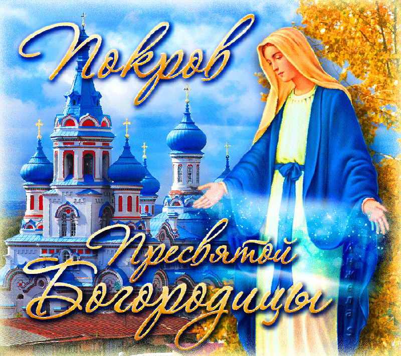 Поздравление С Православным Праздником Покрова Богородицы